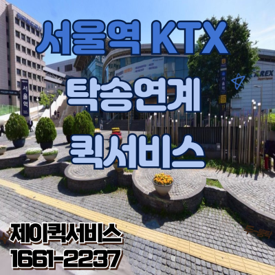 서울역KTX연계퀵서비스