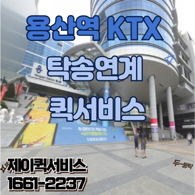 용산역KTX연계퀵서비스